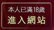 本人已滿18歲，離開3元視訊