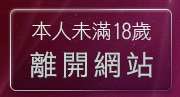 本人未滿18歲，離開3元視訊
